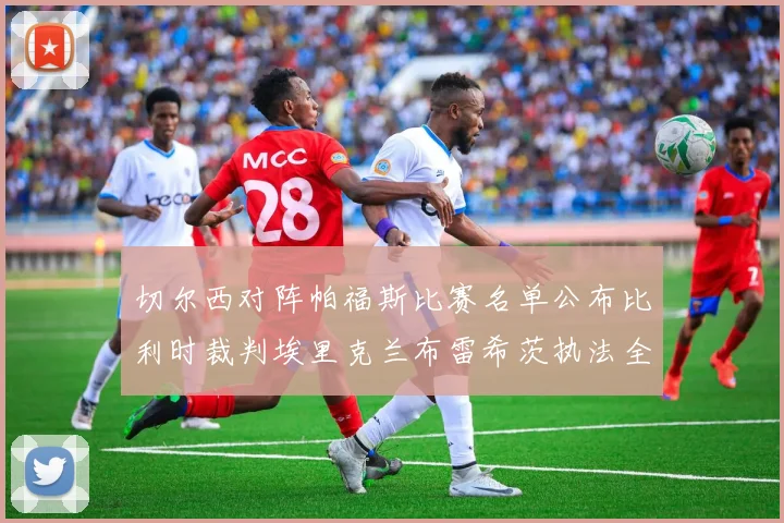 切尔西对阵帕福斯比赛名单公布比利时裁判埃里克兰布雷希茨执法全场