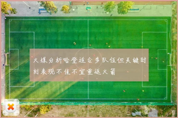 火媒分析哈登适合多队伍但关键时刻表现不佳不宜重返火箭