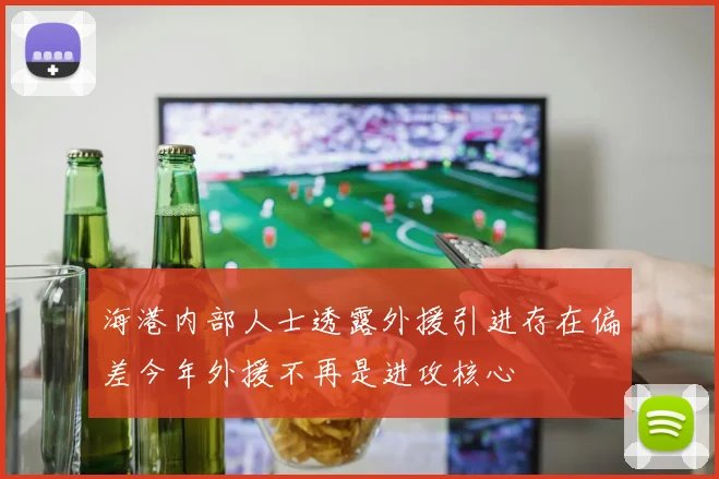 海港内部人士透露外援引进存在偏差今年外援不再是进攻核心