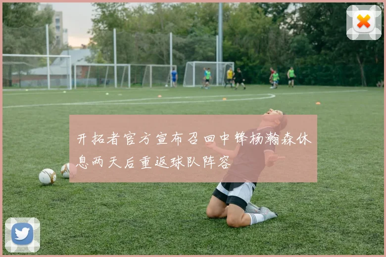 开拓者官方宣布召回中锋杨瀚森休息两天后重返球队阵容